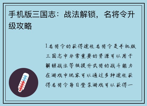 手机版三国志：战法解锁，名将令升级攻略