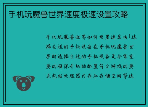 手机玩魔兽世界速度极速设置攻略