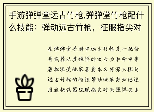 手游弹弹堂远古竹枪,弹弹堂竹枪配什么技能：弹动远古竹枪，征服指尖对决