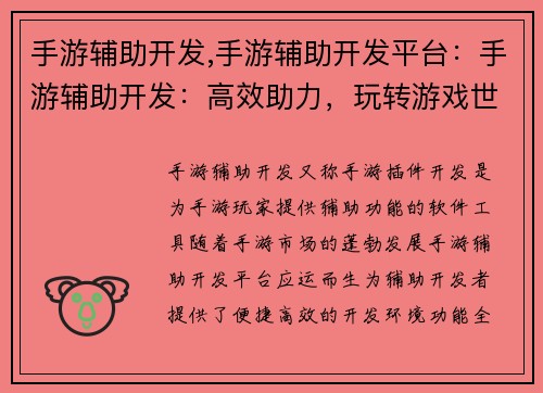 手游辅助开发,手游辅助开发平台：手游辅助开发：高效助力，玩转游戏世界