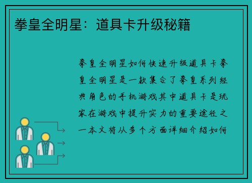 拳皇全明星：道具卡升级秘籍