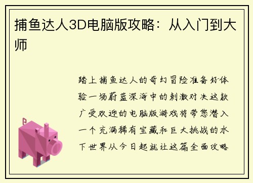 捕鱼达人3D电脑版攻略：从入门到大师