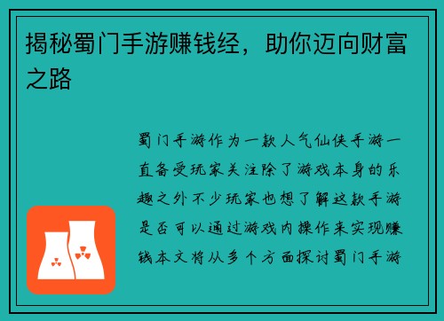 揭秘蜀门手游赚钱经，助你迈向财富之路