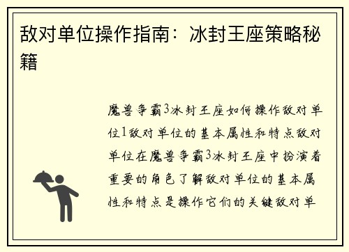 敌对单位操作指南：冰封王座策略秘籍