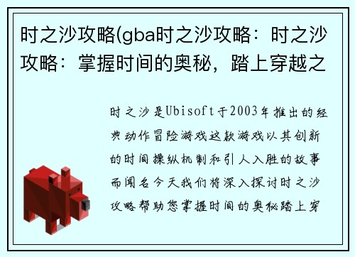 时之沙攻略(gba时之沙攻略：时之沙攻略：掌握时间的奥秘，踏上穿越之旅)