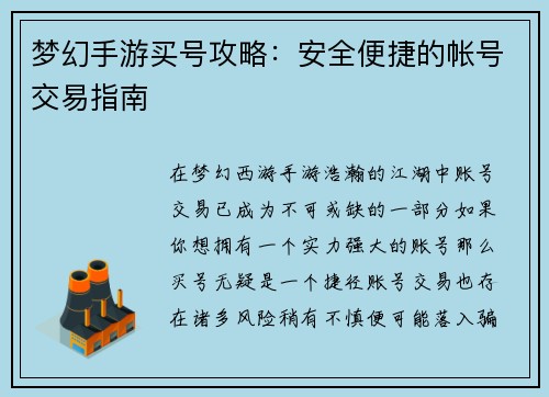 梦幻手游买号攻略：安全便捷的帐号交易指南
